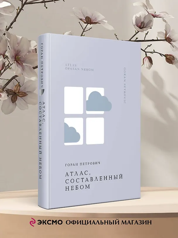 Книга Атлас, составленный небом (Горан Петрович) — 6