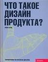 Книга Что такое.дизайн продукта? (Лора Слэк) — 1