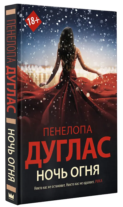 Книга Ночь Огня (Пенелопа Дуглас) — 4