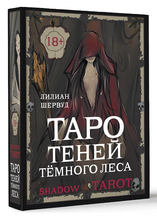 Книга Shadow Tarot. Таро Теней Тёмного Леса (78 карт + руководство по гаданию) (Лилиан Шервуд) — 5