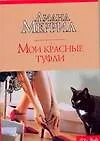 Мои красные туфли
