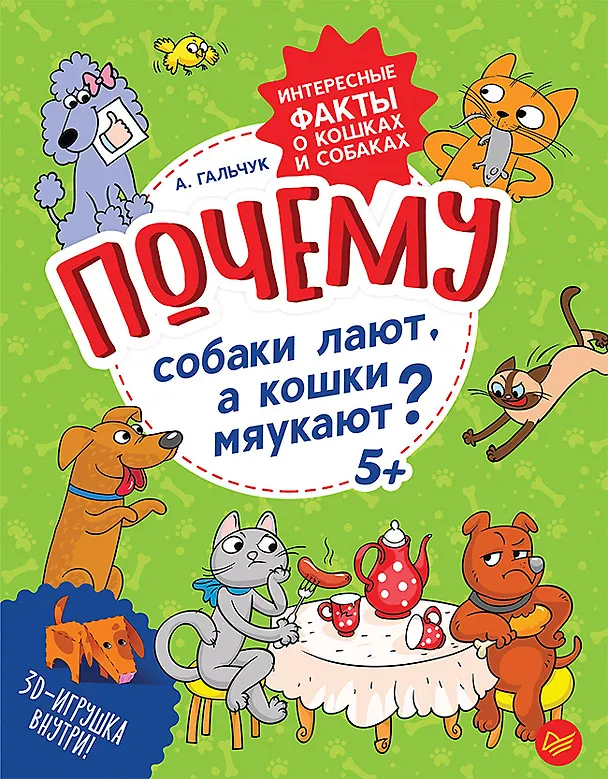 Книга Почему собаки лают, а кошки мяукают? Интересные факты о кошках и собаках (Андрей Гальчук) — 1