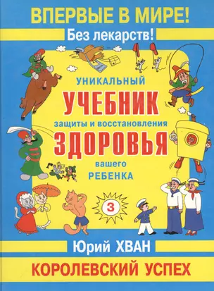 Уникальный учебник защиты и восстановлен здоровья вашего ребенка — 1899568 — 1