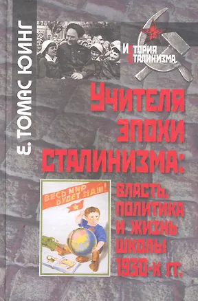 Книга Учителя эпохи сталинизма: власть, политика и жизнь школы 1930-х гг. / (История сталинизма). Юинг Е. (Росспэн) ()