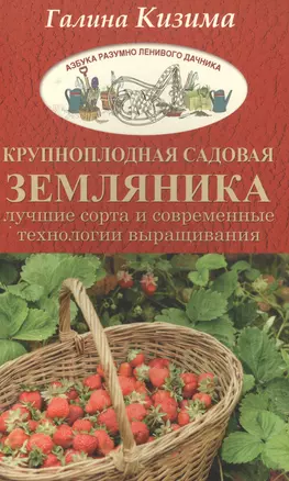 Крупноплодная садовая земляника. Лучшие сорта и современные технологии выращивания — 2573107 — 1