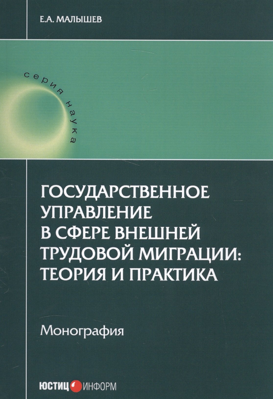 

Государственное управление в сфере внешней труд. миграции теория и практика (мНаука) Малышев