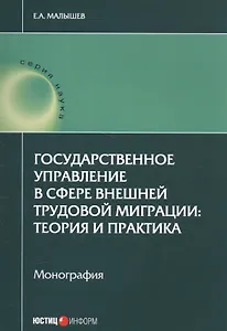 Государственное управление в сфере внешней труд. миграции теория и практика (мНаука) Малышев