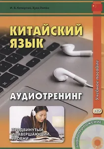 Китайский язык. Аудиотренинг. Продвинутый и завершающий уровени: учебное пособие (+ CD)