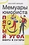 Мемуары юмориста. Пятый угол юмора и сатиры — 2956469 — 1