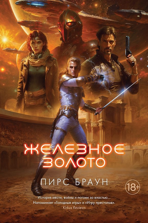 Книга Железное золото (Пирс Браун) — 1