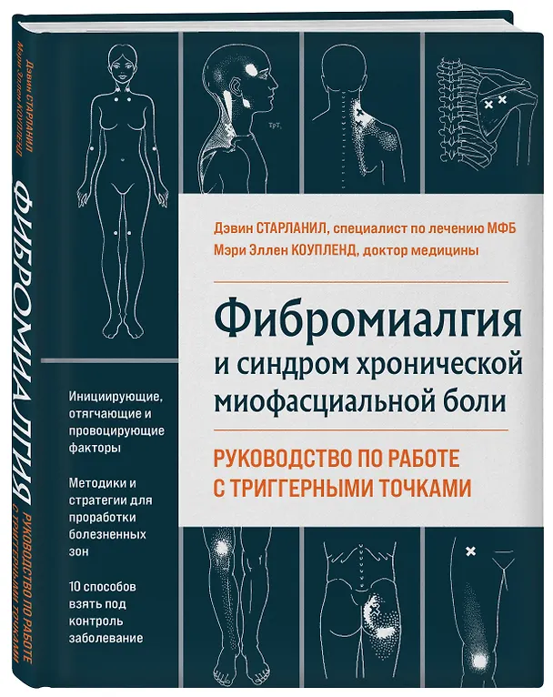 Книга Фибромиалгия и синдром хронической миофасциальной боли. Руководство по работе с триггерными точками (Мэри Эллен Коупленд, Дэвин Старланил) — 5