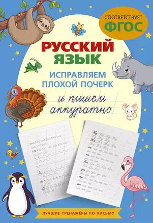 Русский язык. Исправляем плохой почерк и пишем аккуратно — 3022890 — 1