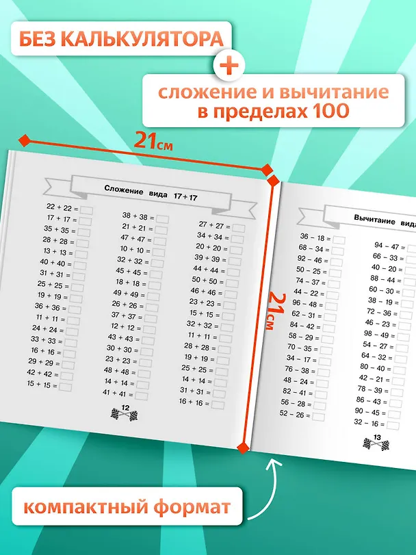 Книга Сложение и вычитание в пределах 100 за 15 минут в день (Владимир Королев) — 5