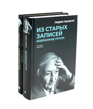 Книга Комплект "Книги Лидии Гинзбург" (комплект из 2 книг) (Лидия Гинзбург)