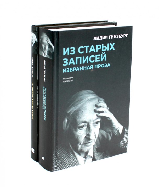 Книга Комплект "Книги Лидии Гинзбург" (комплект из 2 книг) (Лидия Гинзбург) — 1