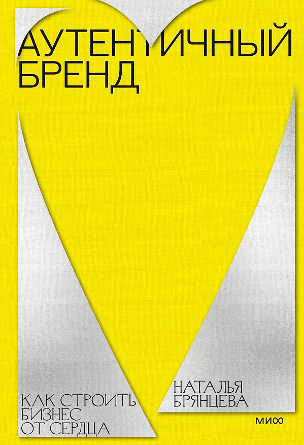 Книга Аутентичный бренд. Как строить бизнес от сердца (Наталья Брянцева) — 1