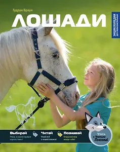 Лошади