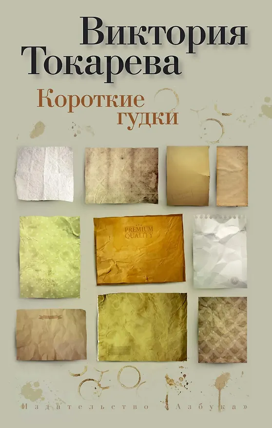 Книга Короткие гудки (Виктория Токарева) — 1