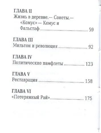 Книга Джон Мильтон, Его жизнь и литературная деятельность (Евгений Соловьев) — 3