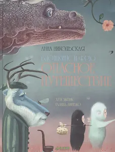 Блошкинс и Фрю. Опасное путешествие