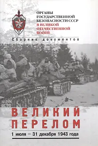 Великий перелом