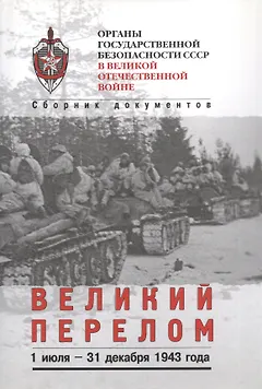 Великий перелом