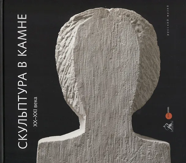 Книга Скульптура в камне XX - XXI века () — 1