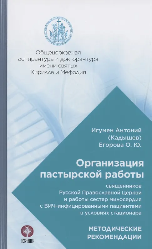 Книга Организация пастырской работы священников Русской Православной Церкви и работы сестер милосердия с ВИЧ-инфицированными пациентами в условиях стационара. Методические рекомендации () — 1