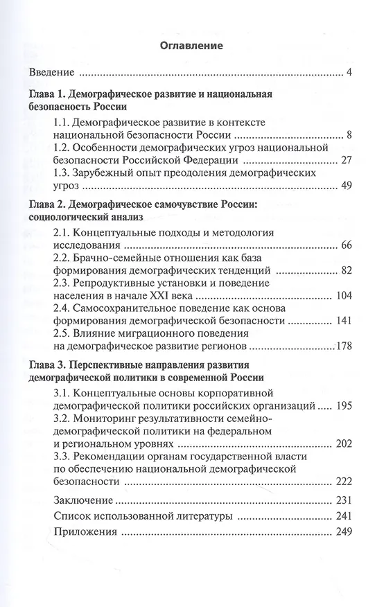 Книга Демографическое развитие России в контексте национальной безопасности. Монография (Тамара Ростовская, Александра Шабунова, Екатерина Васильева) — 2