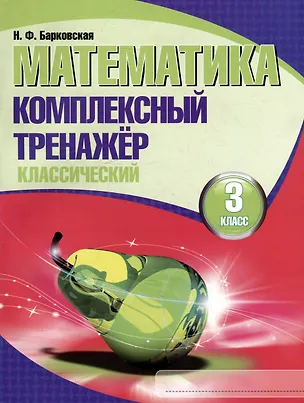 Книга Математика. Комплексный тренажер. Классический. 3 класс (Наталья Барковская)