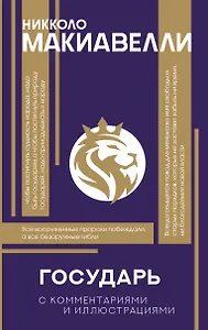 Государь. С комментариями и инфографикой