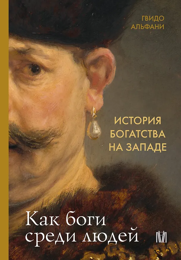 Книга История богатства на Западе. Как боги среди людей (Гвидо Альфани) — 5