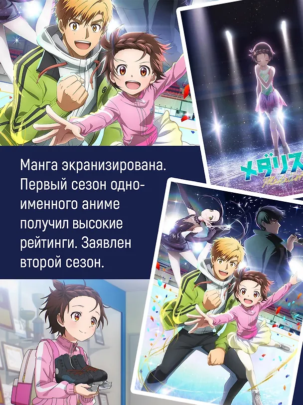Медалистка. Том 9 (Medalist). Манга 3125327 — 9