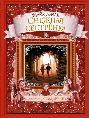 Книга Снежная сестрёнка (Майя Лунде)