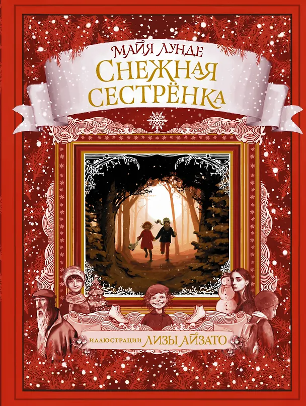 Книга Снежная сестрёнка (Майя Лунде) — 1