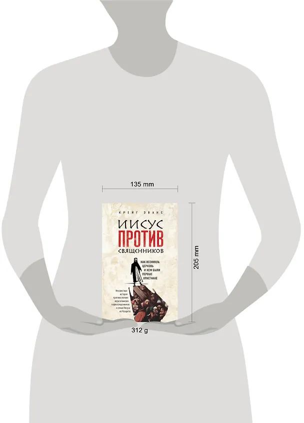 Книга Иисус против священников (Крейг Эванс) — 5