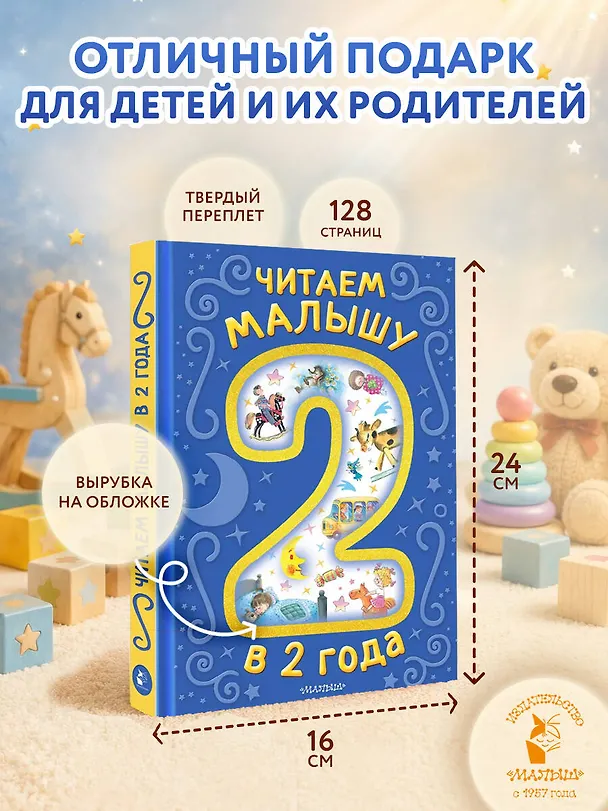 Книга Читаем малышу в 2 года. Сказки, стихи, колыбельные () — 5