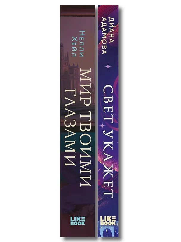 Книга Комплект из 2-х книг: Свет укажет + Мир твоими глазами (Нелли Хейл, Диана Адамова) — 3