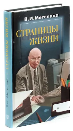 Книга Страницы жизни ()