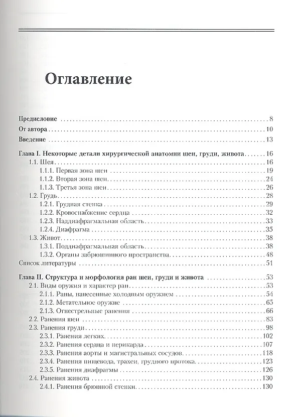 Книга Множеств. и сочетательные ранения шеи груди живота 2013 688 с. (Михаил Абакумов) — 2