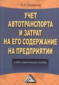 Учет автотранспорта и затрат на его содержание на предприятии: Учебно-практическое пособие