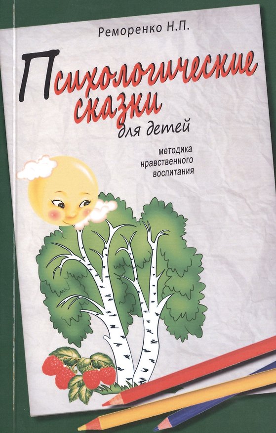 Книга Психологические сказки для детей. 2-е изд. Методика нравственного воспитания (Наталья Реморенко) — 1