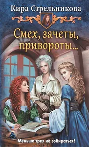 Смех, зачеты, привороты?