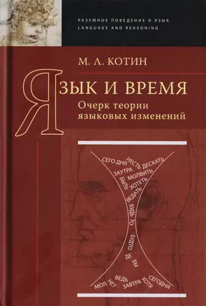 Язык и время. Очерк теории языковых изменений — 2701989 — 1