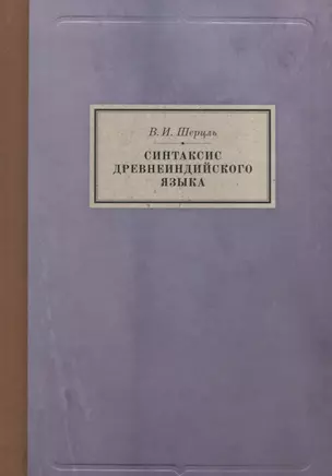 Синтаксис древнеиндийского языка: падежи. О согласовании частей речи, об употреблении чисел и падежей — 2726639 — 1