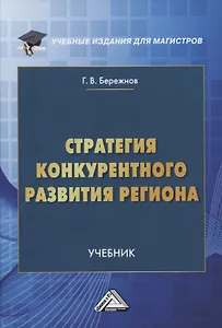 Стратегия конкурентного развития региона. Учебник