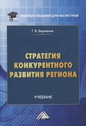 Стратегия конкурентного развития региона. Учебник — 2761522 — 1