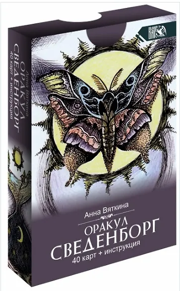 Книга Оракул сведенборга (40 карт + инструкция) (А. Вяткина) — 1