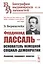 Фердинанд Лассаль - основатель немецкой социал-демократии: Философ, экономист, политик — 2829450 — 1