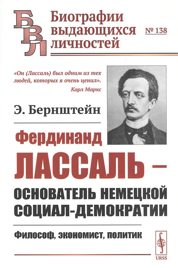 Книга Фердинанд Лассаль - основатель немецкой социал-демократии: Философ, экономист, политик (Эдуард Бернштейн) — 1